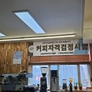 바리스타 비 | 수원역바리스타학원 서수원평생교육원 후기 필기면제 받고 커피 배우기