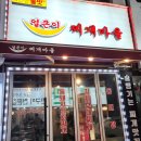 얼큰이찌개마을 모란점