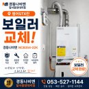 유니베라 대구중앙대리점 | 🔥스마트스토어 보고 전화주신 고객님 후기, 범어STX칸 NCB354-22K 보일러 교체