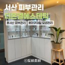 서령로 | [서산] 더온결에스테틱 | 서산 피부관리 에스테틱 아쿠아필 모공관리 솔직 후기