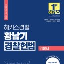 [신간소개]2025 해커스경찰 황남기 경찰헌법 기본서 이미지