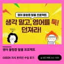 [GSEEK지식 화상수업 후기] 영어 울렁증 탈출 프로젝트