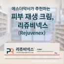 효성약국 | DNA의 힘! PDRN 피부 재생 앰플, 리쥬비넥스(Rejuvenex) 효능과 상처/흉터 관리 팁 (효성약국 에스더약사)