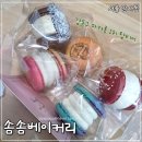 강동구 암사동 솜솜베이커리 마카롱 웨이팅 없었던 방문후기