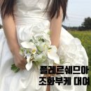 웨딩촬영 생화같은 조화부케 추천, 플레르쉐므아 꽃집 택배로 배송하기