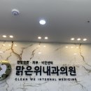장곡맑은위내과의원 이미지