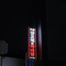 안동양꼬치&마라탕 | 안동 예천 경북도청 근처 [초원양꼬치&마라탕] 솔직후기