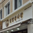 덮밥장사장 부산대점 이미지