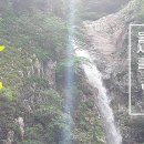 옥계폭포 이미지