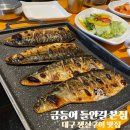들안길맛집금등어 | 대구 두산동 맛집 금등어 들안길 본점에서 화덕고등어와 함께한 한정식 후기