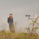 김희진 4집 앨범 "여정" 소개입니다 이미지