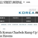 WSJ, 한국 재벌 조세피난처 법인 60프로 증가 이미지