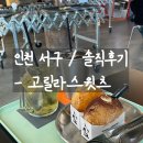 [인천 서구/솔직후기] 청라 디저트 카페 ‘GSBB 고릴라스윗츠’