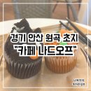 [경기안산] 단원구 원곡동 초지역 애견동반 내돈내산 후기 “카페 나드오프”