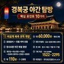 스마트폰 제대로 즐기기 | 경복궁 별빛야행 예매부터 코스까지, 야간개장 제대로 즐기기 좋은 총정리