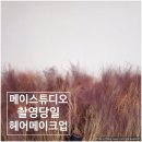 강남아이브로우마곡 | M16. 메이스튜디오 촬영 헤어메이크업(신랑 눈썹&아이 메이크업)