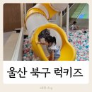 울산 북구 럭키즈 키즈카페 다녀온 아쉬움이 남는 개인적인 후기