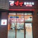 남강중화요리 이미지