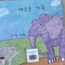 [새로운 가족] 글.그림-전이수/ 출판사-엘리 (2-A 윤수아) 이미지