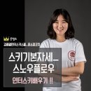 김종열인터스키스쿨 | 평창 휘닉스파크 스키강습 - 윤소정 강사 스키기본자세 교육/프로그보겐