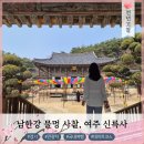 사찰약수터 | 여주 신륵사, 세종대왕의 능침사찰 (강월헌 물멍 명당)