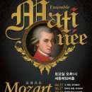 [4.15 세종문화회관] 2017 앙상블마티네 '모차르트' Exsultate, jubilate 엑슐타테 유빌라테 이미지