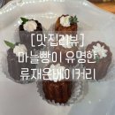 류재은베이커리카페 이미지