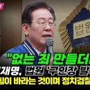 이재명, 구인장 발부 정치검찰이 기획한 것 이미지