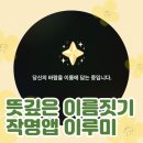 이루미 | 뜻깊은 아기 이름 짓기✨ 작명앱 이루미 이름 추천 받아본 솔직 후기