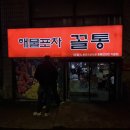 꼴통포차 | 노량진 가성비 술집 해물포차꼴통 3호점 내돈내산 솔직후기