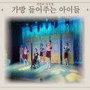 아이들극장 | [어린이뮤지컬] 가방 들어주는 아이들 후기｜고정욱 소설 원작, 상상나라 극장