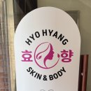 효향스킨케어