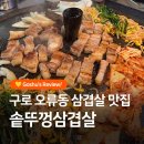 구로 오류동 삼겹살 맛집 솥뚜껑삼겹살에서 일요일 저녁식사 후기