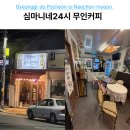 무인64 | 포천 24시 카페 심마니네 무인커피 위치 및 방문 후기 내촌면