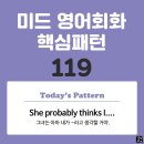 [중급편 119] 'She probably thinks / [I V~]'(그녀는 아마 내가 V동사한다고 생각할 거야) 이미지