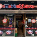 경성양꼬치 | 회식부터 데이트까지 무난한 천호역맛집 경성양꼬치 후기