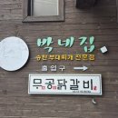 박네집송탄부대찌개&무공닭갈비 | 240816 서수원버스터미널 맛집 박네집 송탄부대찌개 전문점 가성비좋은 수원 부대찌개 맛집