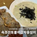 중앙시장(1층) | 속초중앙시장 속초신토불이감자옹심이 흑백요리사2 임성근 셰프 최자로드 추천 맛집