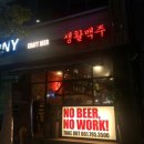 [광양중마동맛집] :: 중마동에도 “생활맥주” 생겼어요! 수제맥주 먹고온 자세한 후기 !