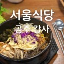 산자락에 | 공주 갑사 서울식당 후기 계룡산 산자락 한상차림 아이동반 식사
