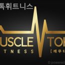 머슬톡 휘트니스 이미지