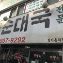 무봉리토종순대국 우이동점 이미지