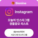 🎉 오늘의 인스타그램 경품응모 이벤트 모음 11월5일자 (수요일)