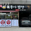 복둥이밥상 이미지