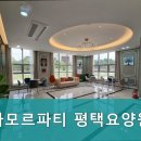 경기 평택시 요양원 아모르파티 평택요양원 편안한 생활 공간 제공