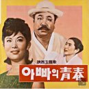 아빠의청춘 이미지