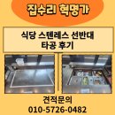 스텐레스식당 | 합정 식당 스텐레스 선반 타공 후기