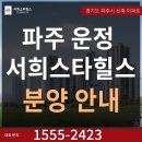 운정신도시 파주 아파트 분양 3억원대 운정역 서희스타힐스 마감임박 이미지