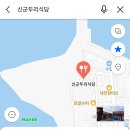 신군두리식당