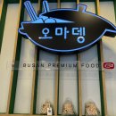오마뎅목동파리공원점